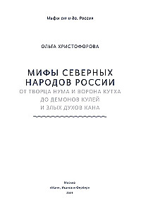 Мифы северных народов России. От творца Нума и ворона Кутха до демонов кулей и злых духов кана